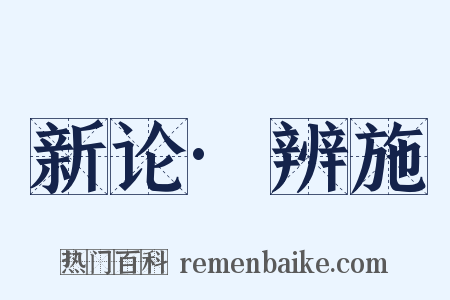 新论·辨施是什么意思的图片